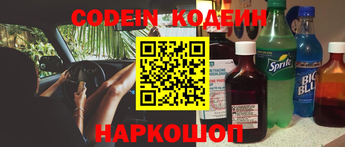 Codein напиток Lean (лин) Ростов Великий